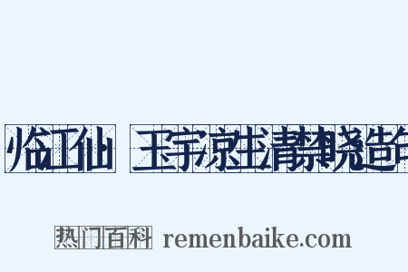 临江仙·玉宇凉生清禁晓造句是什么意思的图片